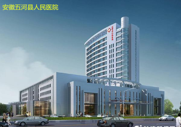 安徽五河縣人民醫院