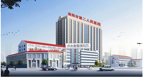 南陽第二人民醫院
