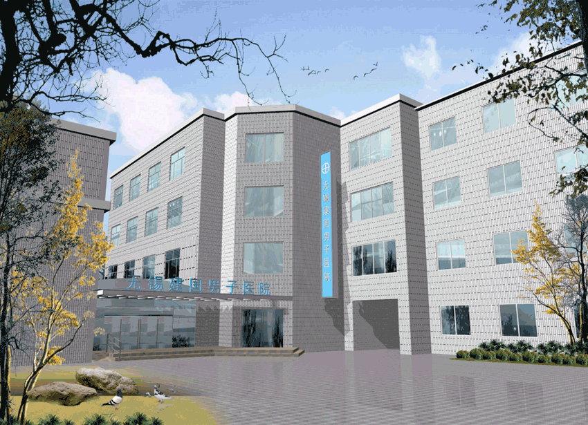 無錫男子建國醫院