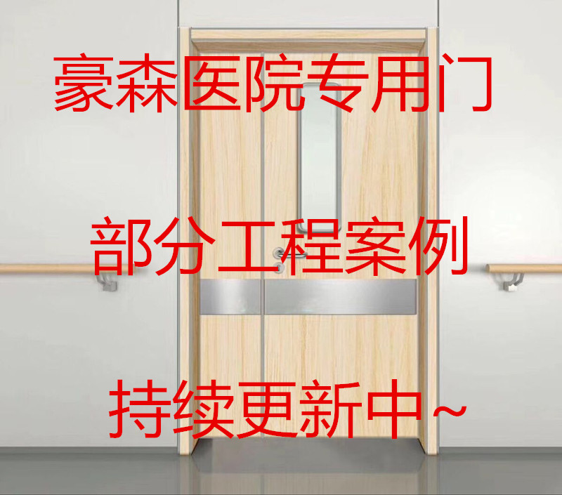 豪森醫院門部分工程案例表（持續更新中~）